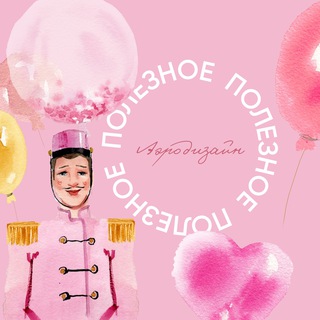 АЭРОДИЗАЙН — ПОЛЕЗНОЕ