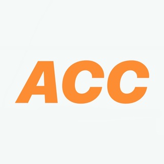 ACC - СТОИМОСТЬ