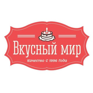 КОНДИТЕРСКАЯ «ВКУСНЫЙ МИР»
