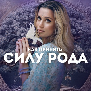 СИЛА РОДА 8-9 СЕНТЯБРЯ