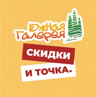 ЮЖНАЯ ГАЛЕРЕЯ.СКИДКИ И ТОЧКА.