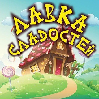 ЛАВКА СЛАДОСТЕЙ