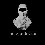 BESSPOLEZNO