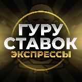 ГУРУ СТАВОК  | ЭКСПРЕССЫ