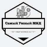 САМЫЙ УМНЫЙ МКД