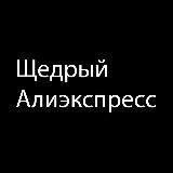 ЩЕДРЫЙ АЛИЭКСПРЕСС