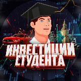 ИНВЕСТИЦИИ СТУДЕНТА