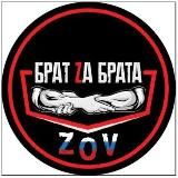 БРАТ ZA БРАТА | ZOV