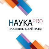 НАУКАPRO