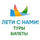 ЛЕТИ С НАМИ! ТУРЫ ДЛЯ СВОИХ