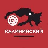 КАЛИНИНСКИЙ 24