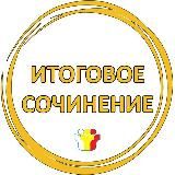 ИТОГОВОЕ СОЧИНЕНИЕ VIP