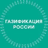 ГАЗИФИКАЦИЯ