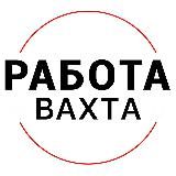 РАБОТА | ВАХТА