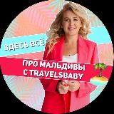 ПРО МАЛЬДИВЫ С ЕЛЕНОЙ TRAVELSBABY  ТУРЫ • ОТЕЛИ • АВИАБИЛЕТЫ • ТУРАГЕНТ