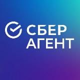 СБЕРАГЕНТ - ОФИЦИАЛЬНЫЙ КАНАЛ ДЛЯ АГЕНТОВ