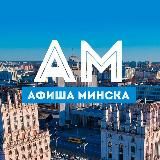 АФИША МИНСКА