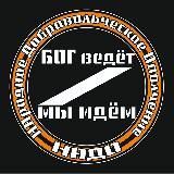 БОГ ВЕДЁТ - МЫ ИДЁМ!