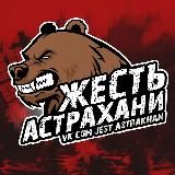 ЖЕСТЬ АСТРАХАНЬ 18+