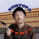 КОНТОРА 