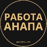 ВАКАНСИИ В АНАПЕ