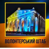 ВОЛОНТЕРСЬКИЙ ШТАБ РІВНЕ 