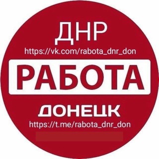 РАБОТА ДОНЕЦК ДНР