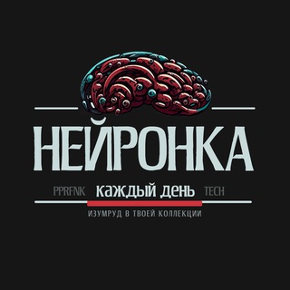 НЕЙРОНКА КАЖДЫЙ ДЕНЬ!