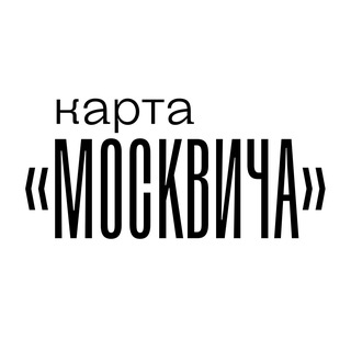 КАРТА «МОСКВИЧА»
