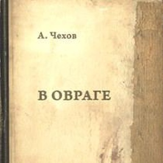 В ОВРАГЕ