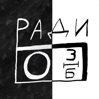 РАДИО «ЗИМЫ НЕ БУДЕТ»