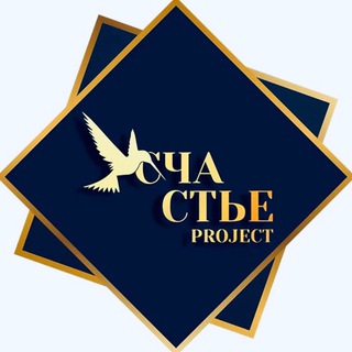 СЧАСТЬЕ PROJECT