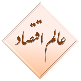 گروه عالم اقتصاد