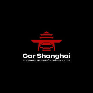 CAR SHANGHAI - АВТОМОБИЛИ ИЗ КИТАЯ