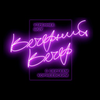 ВЕЧЕРНИЙ ВЕЧЕР