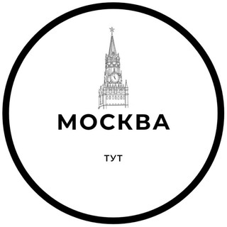 МОСКВА ТУТ