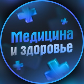 МЕДИЦИНА И ЗДОРОВЬЯ