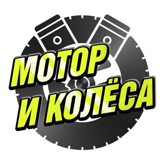 МОТОР И КОЛЁСА  BVDSHOP