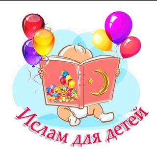 ИСЛАМ ДЛЯ ДЕТЕЙISLAMFORKIDS