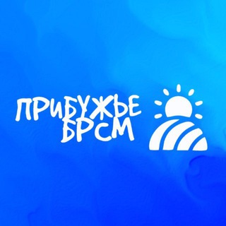 МОЛОДЕЖЬ ПРИБУЖЬЯ | БРСМ
