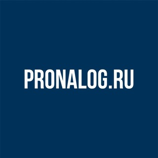 PRONALOG | БИЗНЕС И НАЛОГИ