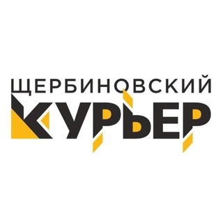 ЩЕРБИНОВСКИЙ КУРЬЕР