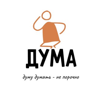 ДУМА