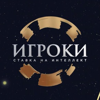 ИГРОКИ СТАВКА НА ИНТЕЛЛЕКТ