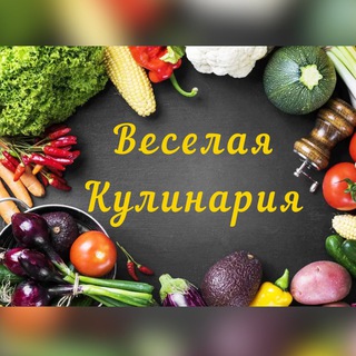 ВЕСЁЛАЯ КУЛИНАРИЯ