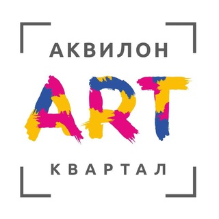 АРТ-КВАРТАЛ
