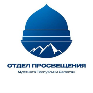 ОТДЕЛ ПРОСВЕЩЕНИЯ Г.ИЗБЕРБАШ