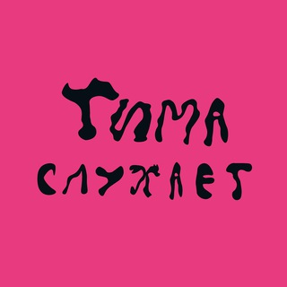 ТИМА СЛУХАЕТ