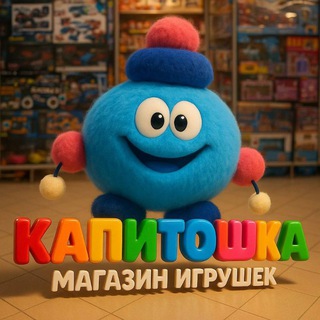 МАГАЗИН ИГРУШЕК КАПИТОШКА