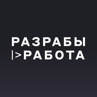 РАЗРАБЫ |> РАБОТА